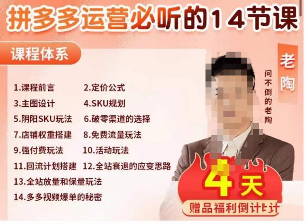 老陶电商·拼多多运营必听14节课，老陶亲授，拒绝口嗨，全后台实操演示-副业库