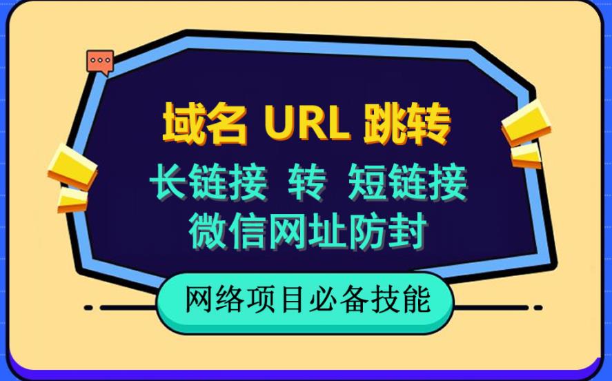 自建长链接转短链接，域名url跳转，微信网址防黑，视频教程手把手教你-副业库