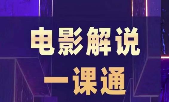 槽槽电影解说一课通，快速学会电影解说，入门+进阶+剪辑速成+直播课-副业库