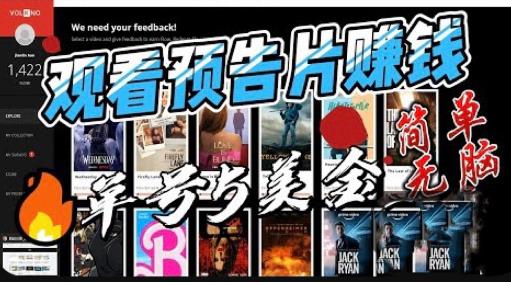 观看电影预告片赚钱，即看即赚简单无脑，单号收益5美金可批量【揭秘】-副业库