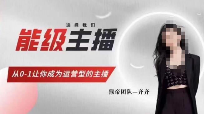 猴帝家的主播课，能级主播成长，从0-1让你成为运营型的主播-副业库