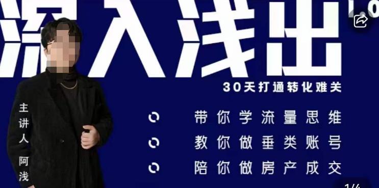 阿浅地产圈·深入浅出1.0，带你学流量思维，教你做垂直账号，陪你做房产成交-副业库