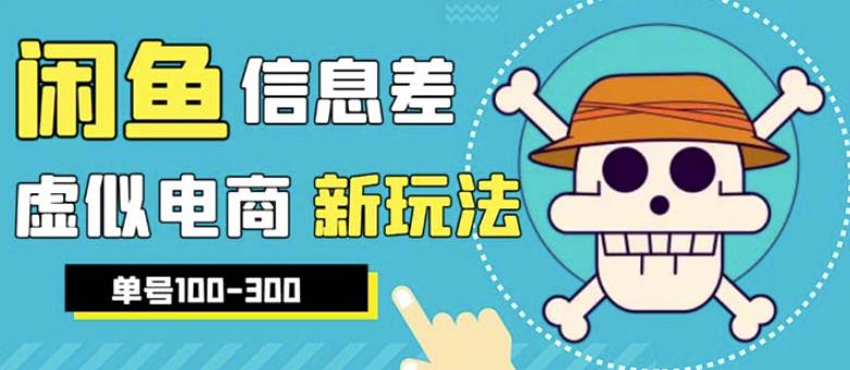 外边收费600多的闲鱼新玩法虚似电商之拼多多助力项目，单号100-300元-副业库