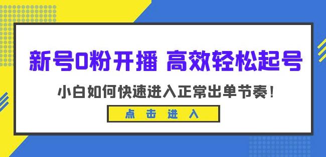 新号0粉开播-高效轻松起号，小白如何快速进入正常出单节奏（10节课）-副业库