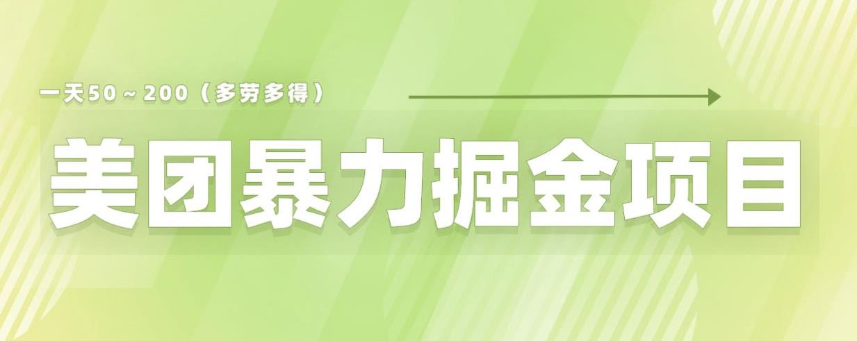 美团店铺掘金一天200～300小白也能轻松过万零门槛没有任何限制【仅揭秘】-副业库