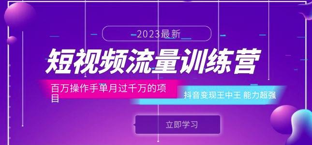 短视频流量训练营：百万操作手单月过千万的项目：抖音变现王中王能力超强-副业库