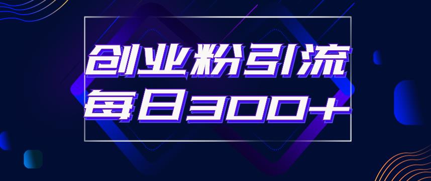 日引流300+创业粉的手绘拆解视频是怎么做的？单个账号7天引流2000，变现6万块-副业库