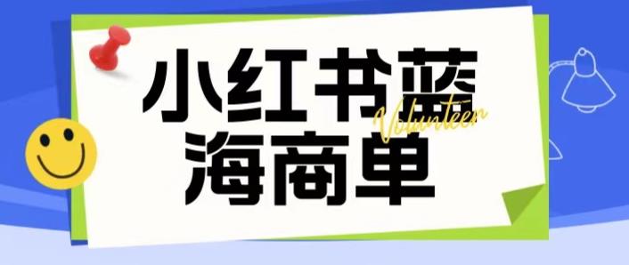 价值2980的小红书商单项目暴力起号玩法，一单收益200-300（可批量放大）-副业库