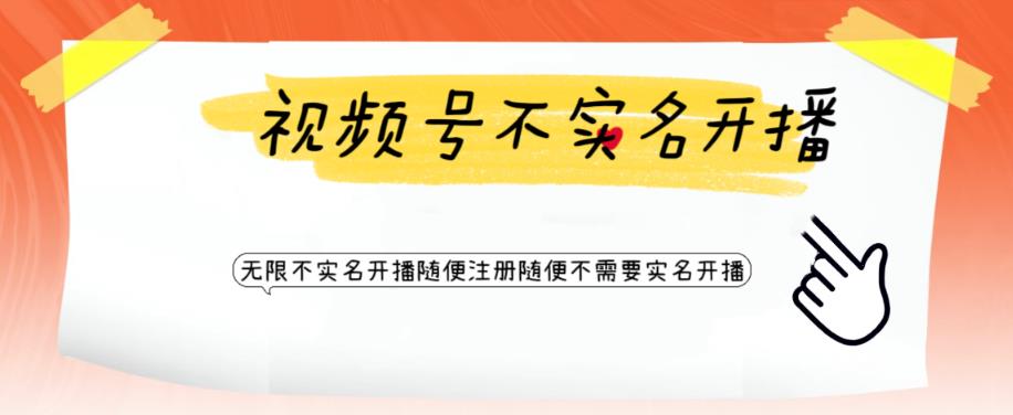 视频号引流不需要实名开播技术，无限注册新视频号无限开播都不需要实名就可以开播【揭秘】-副业库