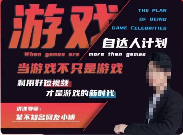 不知名小傅·游戏自达人计划，​当游戏不只是游戏，利用好短视频才是游戏的新时代-副业库