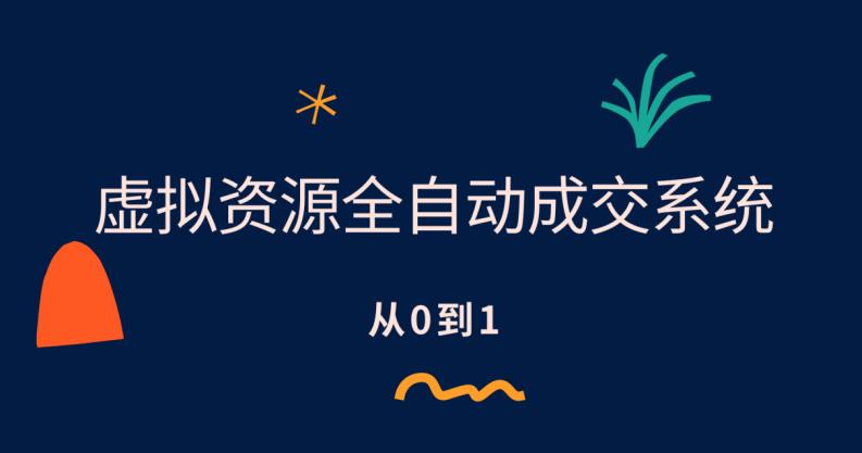 虚拟资源全自动成交系统，从0到1保姆级详细教程-副业库