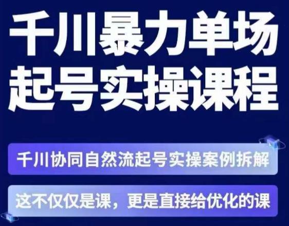 茂隆·章同学千川单场起号实操课，​千川协同自然流起号实操案例拆解，解密起号核心算法6件套-副业库