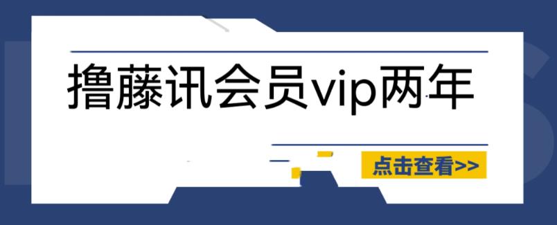 外面收费88撸腾讯会员2年，号称百分百成功，具体自测【操作教程】-副业库