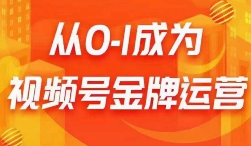 从0-1成为视频号金牌运营，微信运营/账号内容/选品组货/直播全案/起号策略，我们帮你在视频号赚到钱-副业库
