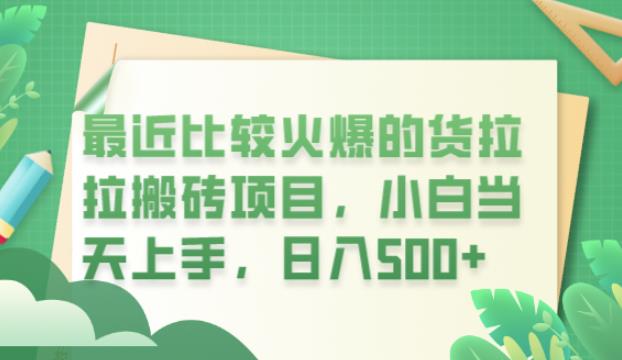 最近比较火爆的货拉拉搬砖项目，小白当天上手，日入500+【揭秘】-副业库