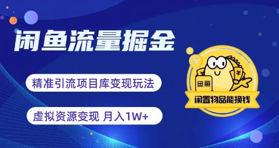 闲鱼流量掘金-虚拟变现新玩法配合全网项目库，精准引流变现3W+-副业库