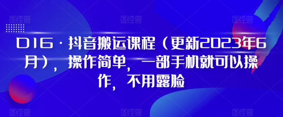 D1G·抖音搬运课程（更新2023年6月），操作简单，一部手机就可以操作，不用露脸-副业库