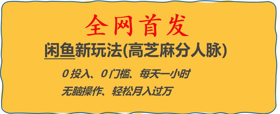 闲鱼新玩法(高芝麻分人脉)0投入0门槛,每天一小时，轻松月入过万【揭秘】-副业库