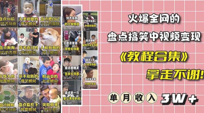 抖音搞笑盘点中视频项目，附全套素材包及工具礼包，轻松制作热门视频-副业库