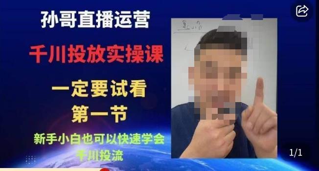孙哥直播运营·抖音千川进阶课，新手小白也可以快速学会千川投流-副业库