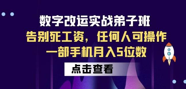 数字改运实战弟子班：告别死工资，任何人可操作，一部手机月入5位数-副业库