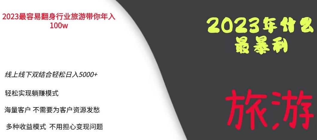 2023年最暴力项目，旅游业带你年入100万，线上线下双结合轻松日入5000+【揭秘】-副业库