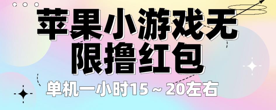 苹果小游戏无限撸红包，单机一小时15～20左右全程不用看广告【揭秘】-副业库