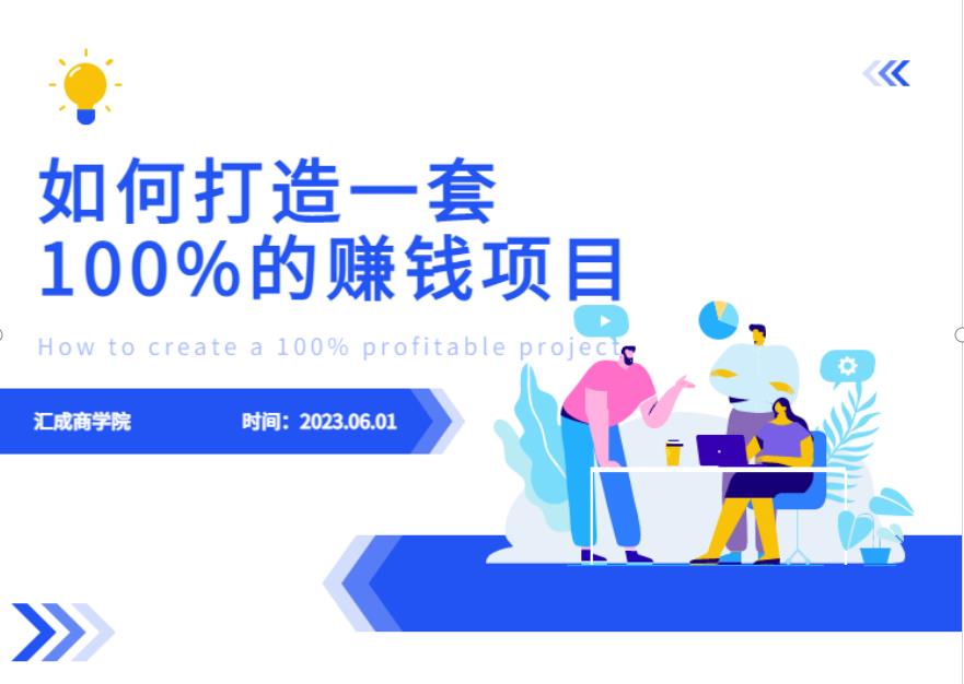 最新6月份《如何设计一套100%赚钱的项目系统》【揭秘】-副业库