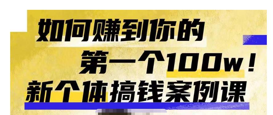 群响新个体‮钱搞‬案例库，可‮直以‬接抄作业的新‮体个‬搞钱案例库，如何赚到你的第一个100w-副业库