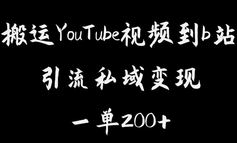 搬运YouTube视频到b站，引流私域一单利润200+，几乎0成本！【揭秘】-副业库