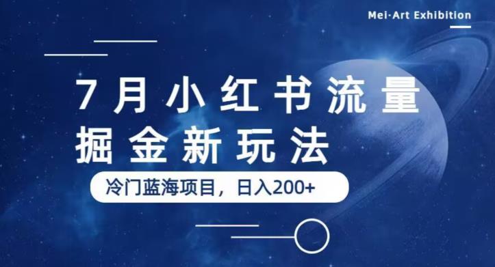 7月小红书流量掘金最新玩法，冷门蓝海小项目，日入200+【揭秘】-副业库