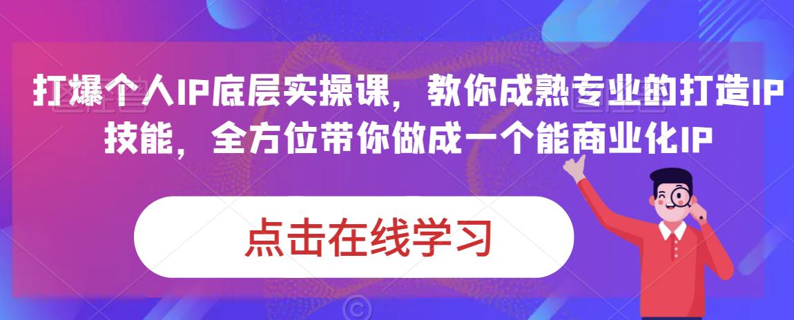 蟹老板·打爆个人IP底层实操课，教你成熟专业的打造IP技能，全方位带你做成一个能商业化IP-副业库