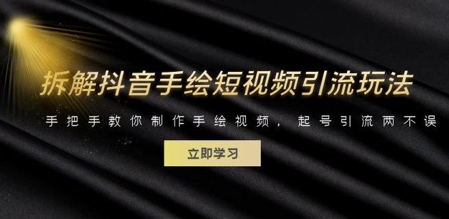 拆解抖音手绘短视频引流玩法，手把手教你制作手绘视频，起号引流两不误-副业库