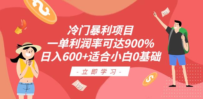 冷门暴利项目，一单利润率可达900%，日入600+适合小白0基础（教程+素材）【揭秘】-副业库