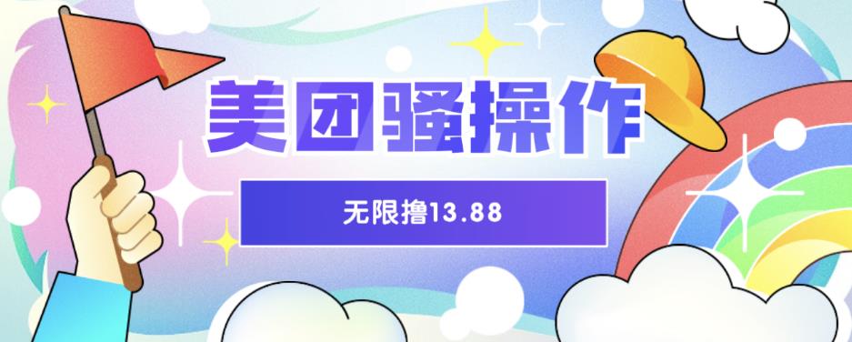 美团骚操作，无限撸13.88元，时间越多赚的越多【仅揭秘】-副业库