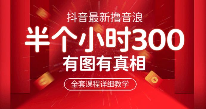 最新抖音撸音浪教学，半小时300米，不露脸不出境，两三场就能拉爆直播间【仅揭秘】-副业库