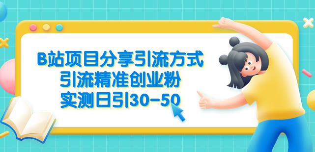 B站项目分享引流方式，引流精准创业粉，实测日引30-50【揭秘】-副业库