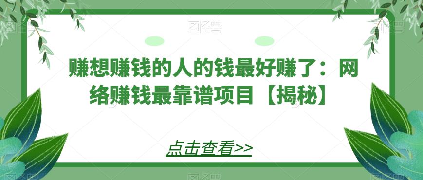 赚想赚钱的人的钱最好赚了：网络赚钱最靠谱项目【揭秘】-副业库