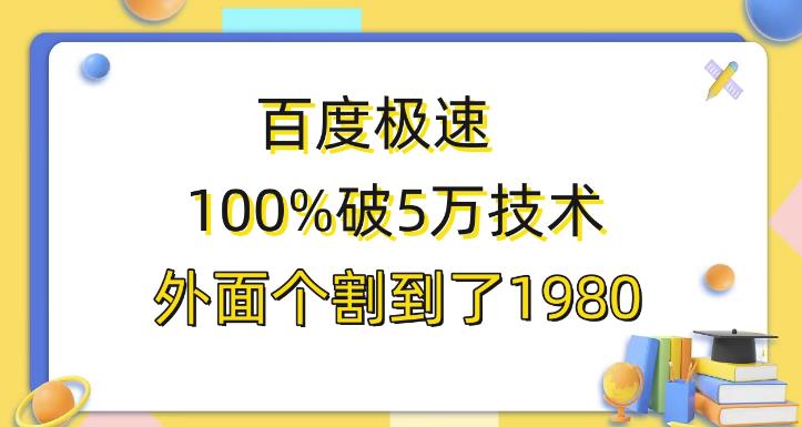 百度极速版百分之百破5版本随便挂外面割到1980【揭秘】-副业库