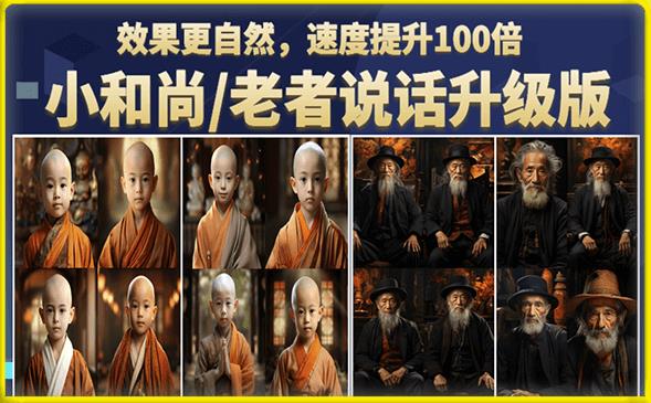 小和尚/老者图片会说话项目升级版，简单利用图片制作视频，快速起号-副业库