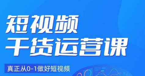 小龙社长·短视频干货运营课，真正从0-1做好短视频-副业库