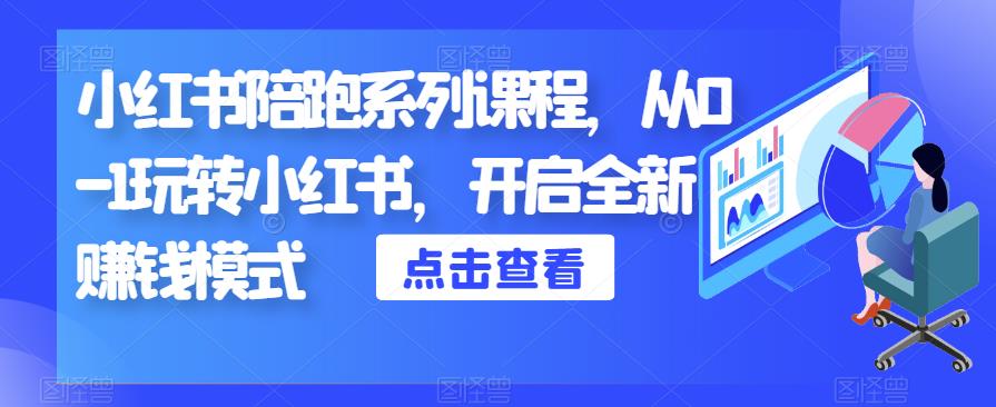 小红书陪跑系列课程，从0-1玩转小红书，开启全新赚钱模式-副业库