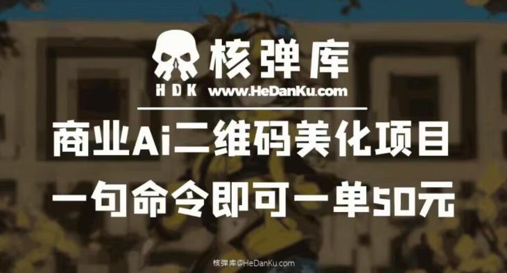 商业Ai二维码美化项目：一句命令即可一单50元-副业库