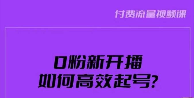 新号0粉开播，如何高效起号？新号破流量拉精准逻辑与方法，引爆直播间-副业库