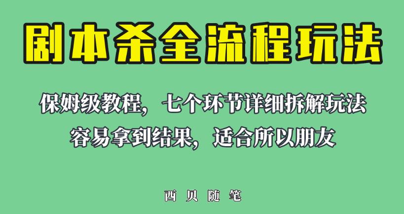 适合所有朋友的剧本杀全流程玩法，虚拟资源单天200-500收益！【揭秘】-副业库