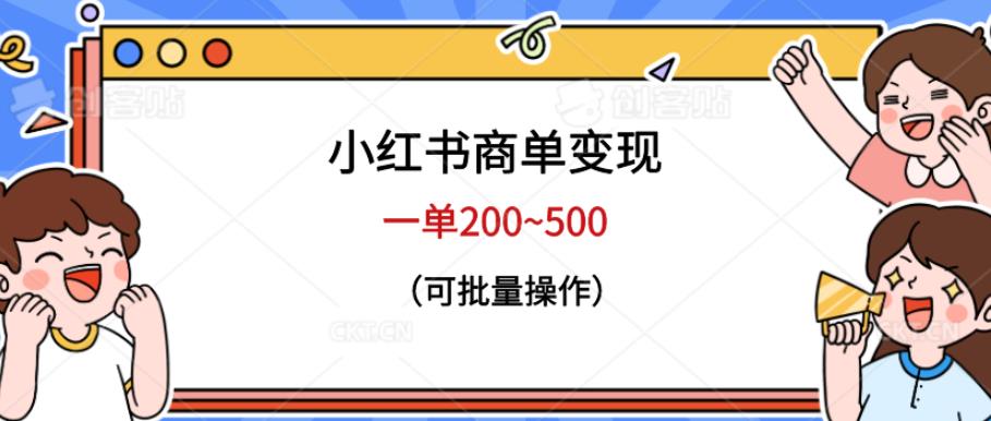 小红书商单变现，一单200~500，可批量操作【仅揭秘】-副业库