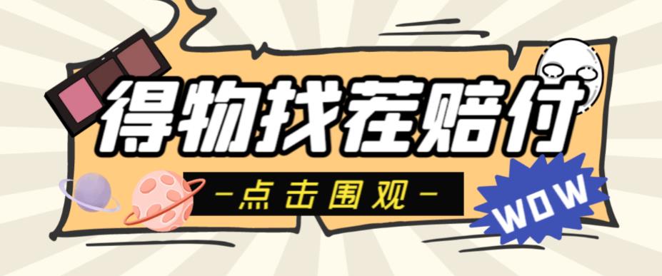 外面收费288的得物最新找茬“无限”撸红包玩法，单号至少撸200+【揭秘】-副业库