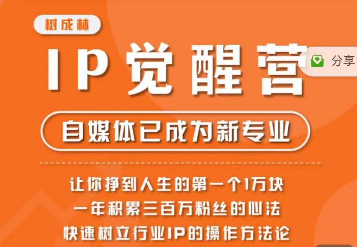 树成林·IP觉醒营，快速树立行业IP的操作方法论，让你赚到人生的第一个1万块-副业库