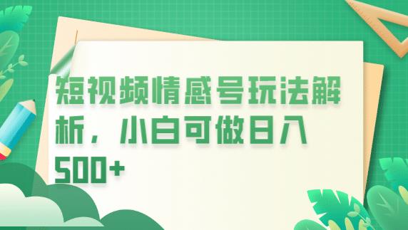 冷门暴利项目，短视频平台情感短信，小白月入万元-副业库