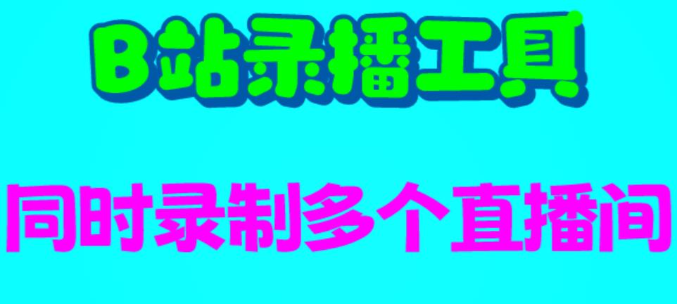 B站录播工具，支持同时录制多个直播间【录制脚本+使用教程】-副业库